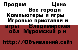 Продам Xbox 360  › Цена ­ 6 000 - Все города Компьютеры и игры » Игровые приставки и игры   . Владимирская обл.,Муромский р-н